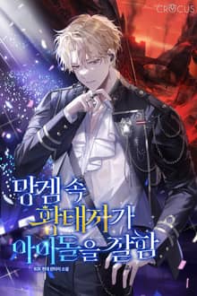 <망겜 속 황태자가 아이돌을 잘함> 세트