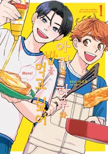 [특별세트] 아키는 하루와 밥을 먹고 싶어 More! (1~3권)(소장50%)