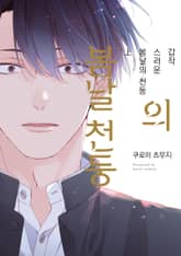 [완결세트] 갑작스러운 봄날의 천둥 (소장30%) 표지 이미지