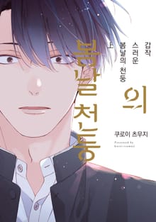 [완결세트] 갑작스러운 봄날의 천둥 (소장30%)