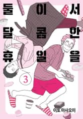 [특별세트] 둘이서 달콤한 휴일을 (1~3권) (소장50%) 표지 이미지