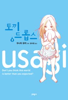 [완결 세트] 토끼 드롭스