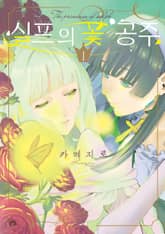 [특별 세트] 실프의 꽃 공주 (총 3권) 표지 이미지