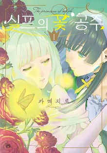 [특별 세트] 실프의 꽃 공주 (총 3권)