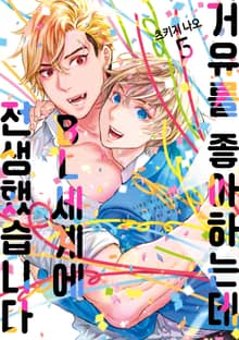 [완결세트] 거유를 좋아하는데 BL세계에 전생했습니다 (소장30%)