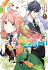 [특별 세트] 은둔형 외톨이 영애는 말이 통하는 성수 돌보미 (총 8권) 표지 이미지