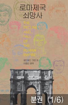 [50년 대여] 로마제국 쇠망사 (전 6권)