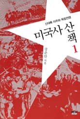 [50년 대여] 미국사 산책 (전 17권) 표지 이미지