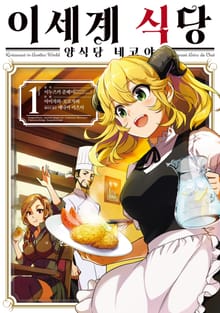 [특별 세트] [코믹] 이세계 식당 ~양식당 네코야~ (총5권)