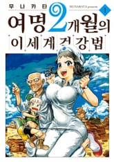 [특별 세트] 여명 2개월의 이세계 건강법 (총 3권) 표지 이미지