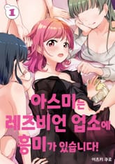 [특별 세트] 아스미는 레즈비언 업소에 흥미가 있습니다! (총 5권)