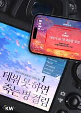 <데뷔 못 하면 죽는 병 걸림> 세트 표지 이미지