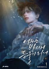 <어두운 바다의 등불이 되어> 세트