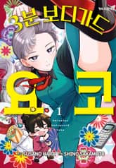 [완결 세트] 3분 보디가드 요코 표지 이미지