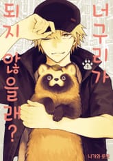 [특별세트] 너구리가 되지 않을래? (총 5권) 표지 이미지