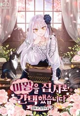 <마왕을 집사로 간택했습니다> 세트 표지 이미지