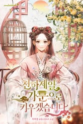 <천하제일 가문으로 키우겠습니다> 세트 표지 이미지