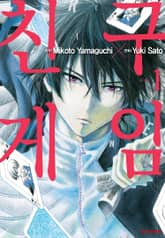 [완결 세트] 친구게임 표지 이미지