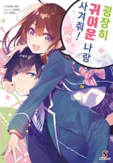 [특별 세트] 굉장히 귀여운 나랑 사겨줘! (총 2권) 표지 이미지