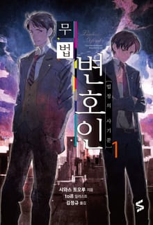 [50년 대여] 무법 변호인 세트 (전 3권)