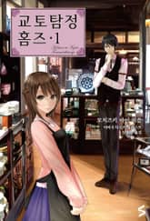 [50년 대여] 교토탐정 홈즈 세트 (전 18권) 표지 이미지