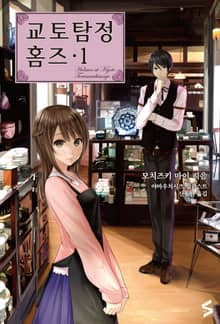 [50년 대여] 교토탐정 홈즈 세트 (전 18권)