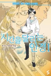 [50년 대여] 시간을 달리는 안경 세트 (전 4권) 표지 이미지