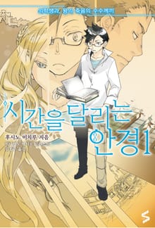 [50년 대여] 시간을 달리는 안경 세트 (전 4권)