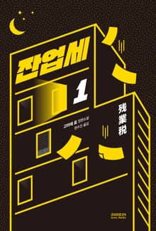 [50년 대여] 잔업세 세트 (전 2권)