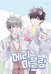 [특별세트] 메리 마블링 (3~4권)(소장30%) 표지 이미지