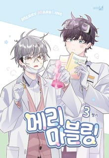 [특별세트] 메리 마블링 (3~4권)(소장30%)