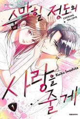 [특별 세트] 숨막힐 정도의 사랑을 줄게 (총 5권) 표지 이미지