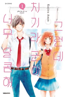[특별 세트] 그런데 치기라 군이 너무 달콤해. (총 12권)