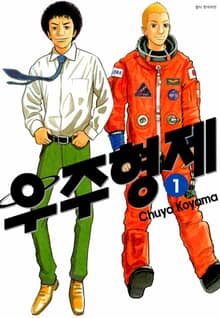 [특별 세트] 우주 형제 (총 45권)