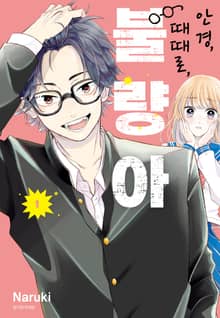 [특별 세트] 안경, 때때로, 불량아 (총 9권)