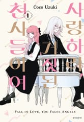 [특별 세트] 우즈키 코코 작품 모음집 (사랑하라, 거짓된 천사들이여 1~5권 + 볼 빨간 퍼스트 키스) 표지 이미지