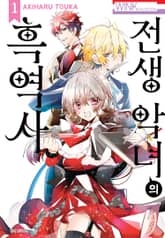 [특별 세트] 전생 악녀의 흑역사 + 번외편집 (총 15권) 표지 이미지