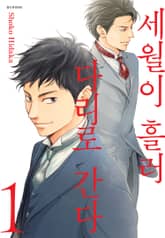 [특별 세트] 세월이 흘러 다리로 간다 (총 9권) 표지 이미지