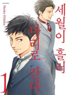 [특별 세트] 세월이 흘러 다리로 간다 (총 9권)