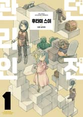 [특별 세트] 던전 관리인 (총 5권) 표지 이미지