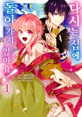 [특별 세트] 다시는 집에 돌아가지 않아요! (총 8권) 표지 이미지