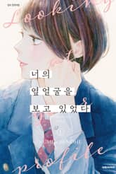 [특별 세트] 너의 옆얼굴을 보고 있었다 (총 4권) 표지 이미지