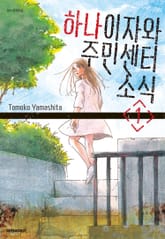 [완결 세트] 하나이자와 주민센터 소식 표지 이미지