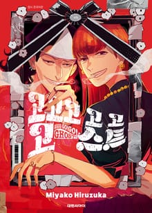 [완결 세트] 고고고 고 고 고스트