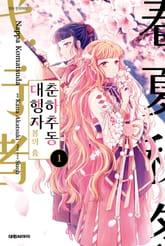 [특별 세트] [코믹] 춘하추동 대행자 봄의 춤 (총 4권) 표지 이미지