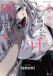 [특별 세트] 8월 9일 나는 너에게 먹힌다. (총 4권)