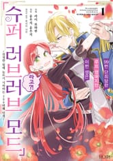 [특별 세트] 99번 단죄당한 루프 영애지만 이번 생은 「슈퍼 러브러브 모드」라고?! (총 4권) 표지 이미지