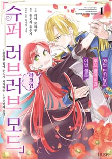 [특별 세트] 99번 단죄당한 루프 영애지만 이번 생은 「슈퍼 러브러브 모드」라고?! (총 4권)