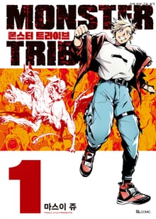 [완결 세트] 몬스터 트라이브(MONSTER TRIBE)