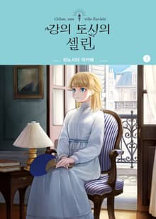 [완결 세트] 강의 도시의 셀린